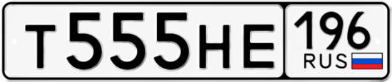 Красивый номер на авто Т555НЕ 196