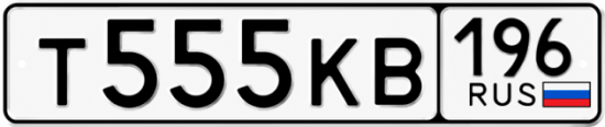 Красивый номер на авто Т555КВ 196