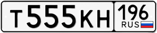 Красивый номер на авто Т555КН 196