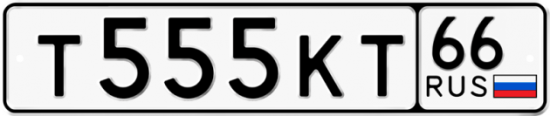 Красивый номер на авто Т555КТ 66