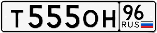 Красивый номер на авто Т555ОН 96