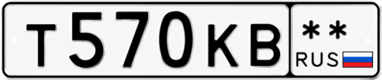 Красивый номер на авто Т570КВ **