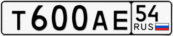 Красивый номер на авто Т600АЕ 54