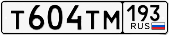Красивый номер на авто Т604ТМ 193