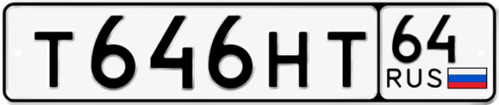 Красивый номер на авто Т646НТ 64