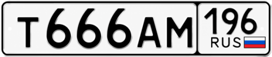 Красивый номер на авто Т666АМ 196