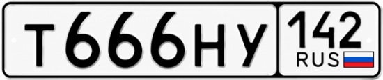 Красивый номер на авто Т666НУ 142