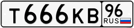 Красивый номер на авто Т666КВ 96