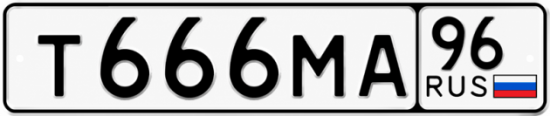 Красивый номер на авто Т666МА 96