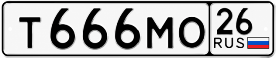 Красивый номер на авто Т666МО 26