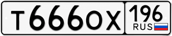 Красивый номер на авто Т666ОХ 196