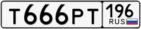 Красивый номер на авто Т666РТ 196
