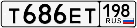 Красивый номер на авто Т686ЕТ 198