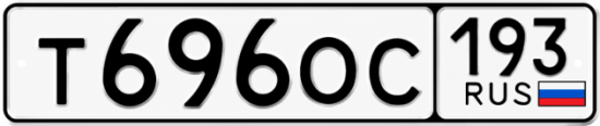 Красивый номер на авто Т696ОС 193