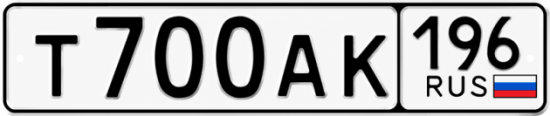 Красивый номер на авто Т700АК 196