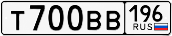Красивый номер на авто Т700ВВ 196