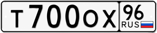 Красивый номер на авто Т700ОХ 96