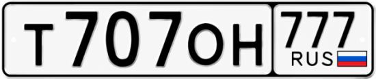 Красивый номер на авто Т707ОН 777