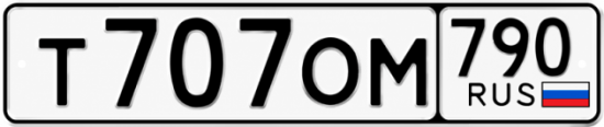 Красивый номер на авто Т707ОМ 790