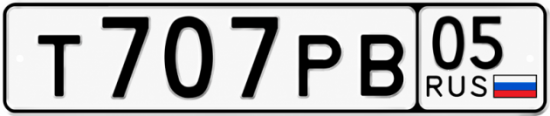 Красивый номер на авто Т707РВ 05