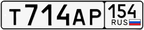 Красивый номер на авто Т714АР 154