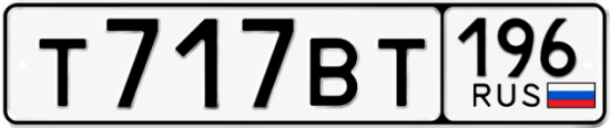 Красивый номер на авто Т717ВТ 196