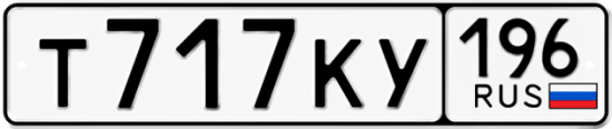 Красивый номер на авто Т717КУ 196
