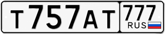 Красивый номер на авто Т757АТ 777