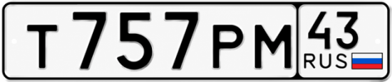 Красивый номер на авто Т757РМ 43