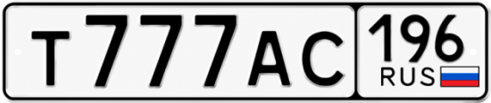 Красивый номер на авто Т777АС 196