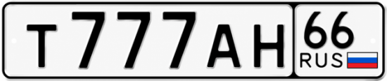 Красивый номер на авто Т777АН 66