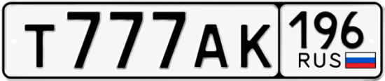 Красивый номер на авто Т777АК 196