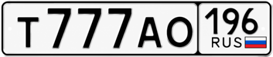 Красивый номер на авто Т777АО 196