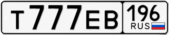 Красивый номер на авто Т777ЕВ 196