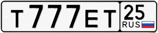 Красивый номер на авто Т777ЕТ 25