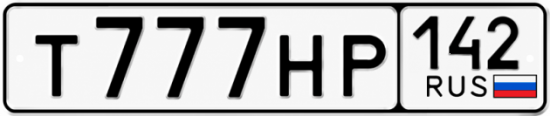 Красивый номер на авто Т777НР 142
