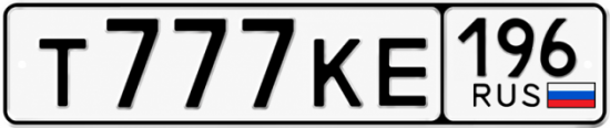 Красивый номер на авто Т777КЕ 196