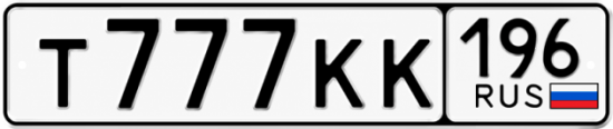 Красивый номер на авто Т777КК 196