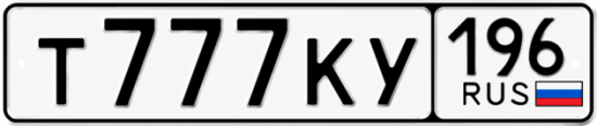 Красивый номер на авто Т777КУ 196