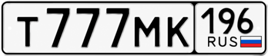 Красивый номер на авто Т777МК 196