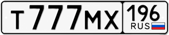 Красивый номер на авто Т777МХ 196