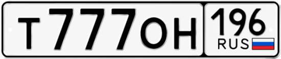 Красивый номер на авто Т777ОН 196