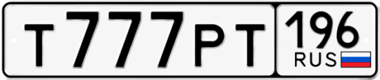 Красивый номер на авто Т777РТ 196