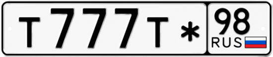 Красивый номер на авто Т777Т* 98