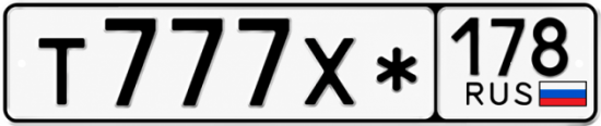 Красивый номер на авто Т777Х* 178