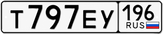 Красивый номер на авто Т797ЕУ 196
