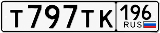 Красивый номер на авто Т797ТК 196