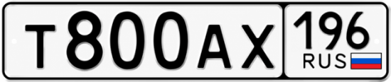 Красивый номер на авто Т800АХ 196