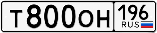 Красивый номер на авто Т800ОН 196