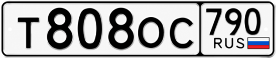 Красивый номер на авто Т808ОС 790